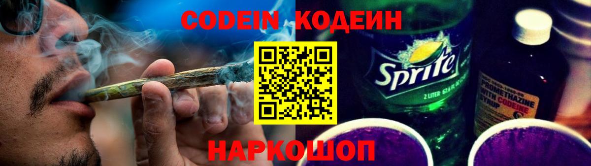 Кодеин Purple Drank  Вход с VPN  Алушта 
